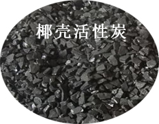 活性炭 椰壳活性炭，河南活性炭厂,活性炭价格，粉状活性炭